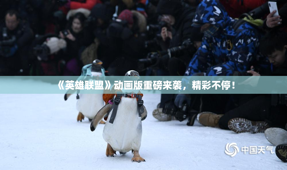 《英雄联盟》动画版重磅来袭，精彩不停！