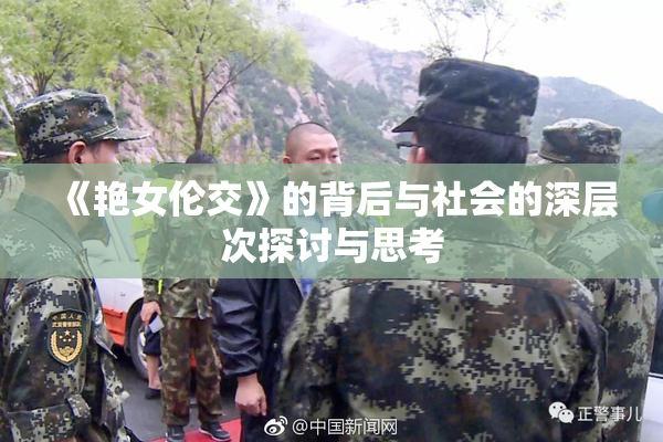 《艳女伦交》的背后与社会的深层次探讨与思考