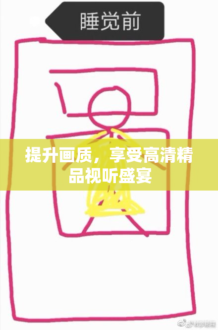 提升画质，享受高清精品视听盛宴
