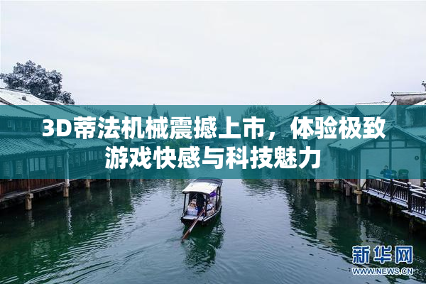 3D蒂法机械震撼上市，体验极致游戏快感与科技魅力