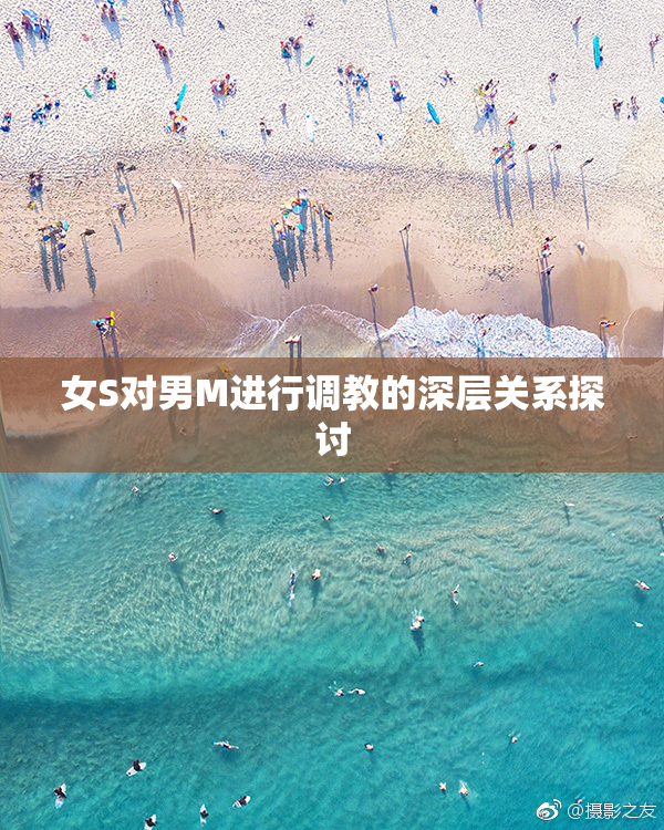 女S对男M进行调教的深层关系探讨
