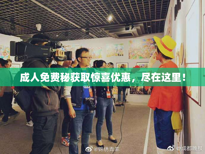 成人免费秘获取惊喜优惠，尽在这里！