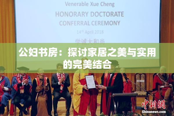 公妇书房：探讨家居之美与实用的完美结合
