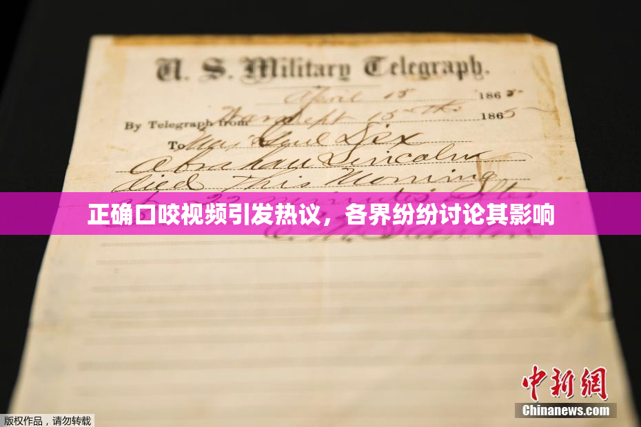 正确口咬视频引发热议，各界纷纷讨论其影响