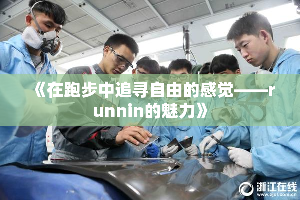 《在跑步中追寻自由的感觉——runnin的魅力》