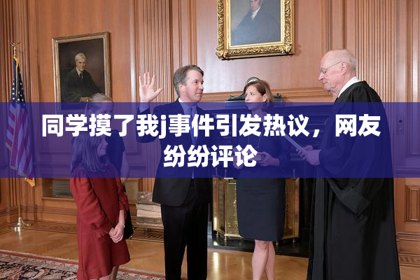 同学摸了我j事件引发热议，网友纷纷评论