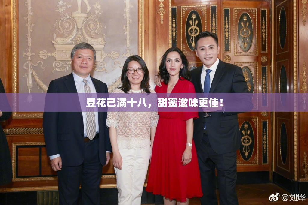 豆花已满十八，甜蜜滋味更佳！