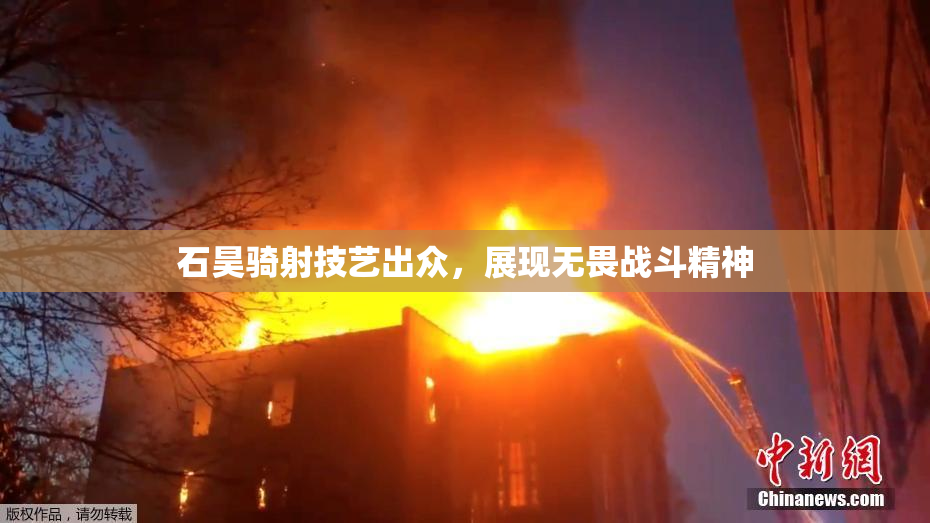 石昊骑射技艺出众，展现无畏战斗精神