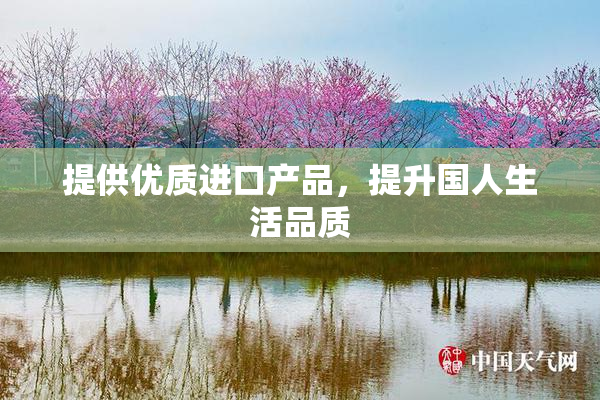 提供优质进口产品，提升国人生活品质