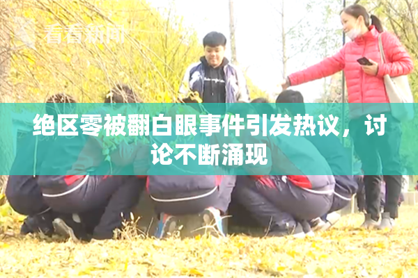 绝区零被翻白眼事件引发热议，讨论不断涌现