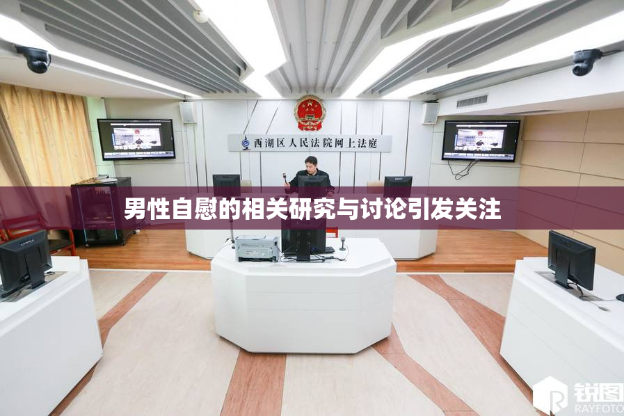男性自慰的相关研究与讨论引发关注