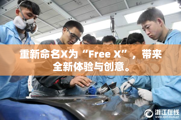 重新命名X为“Free X”，带来全新体验与创意。