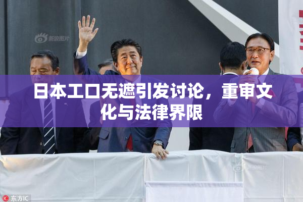 日本工口无遮引发讨论，重审文化与法律界限
