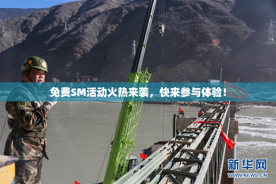 免费SM活动火热来袭，快来参与体验！