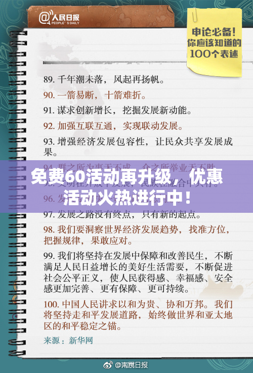 免费60活动再升级，优惠活动火热进行中！