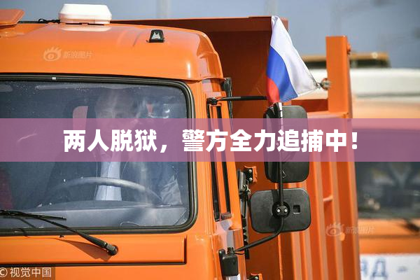 两人脱狱，警方全力追捕中！