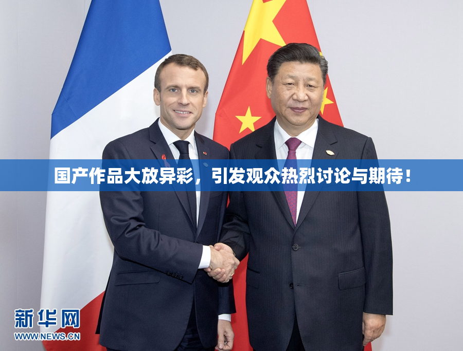 国产作品大放异彩，引发观众热烈讨论与期待！