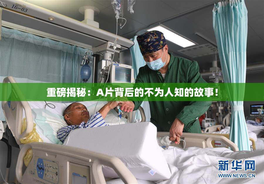 重磅揭秘：A片背后的不为人知的故事！