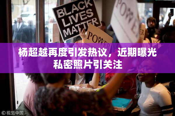 杨超越再度引发热议，近期曝光私密照片引关注