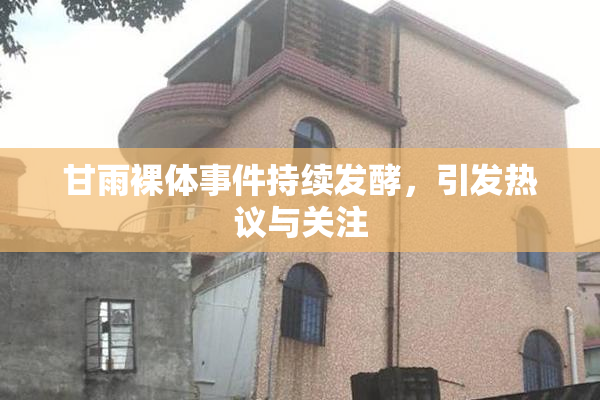 甘雨裸体事件持续发酵，引发热议与关注