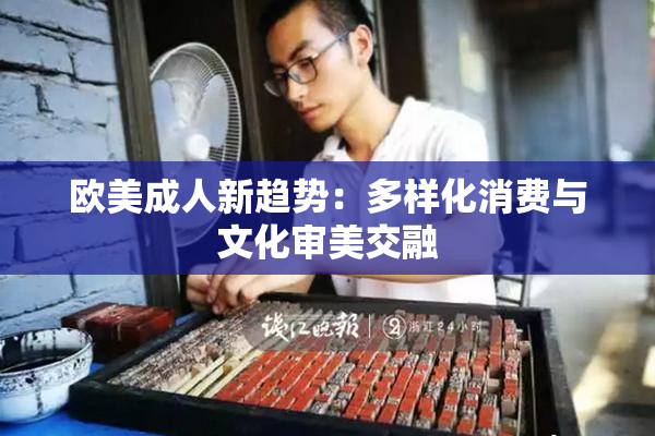 欧美成人新趋势：多样化消费与文化审美交融