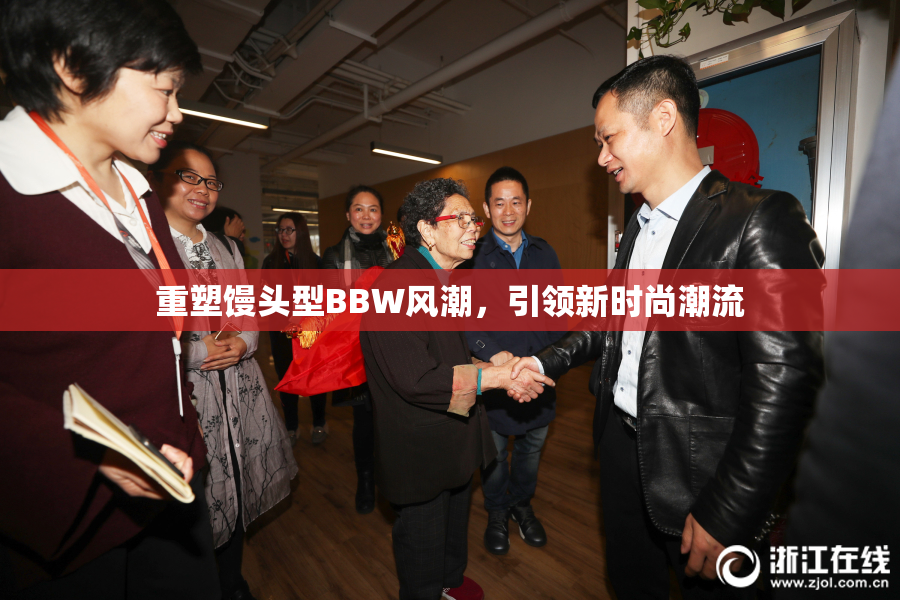 重塑馒头型BBW风潮，引领新时尚潮流