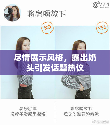 尽情展示风格，露出奶头引发话题热议