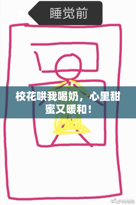 校花哄我喝奶，心里甜蜜又暖和！