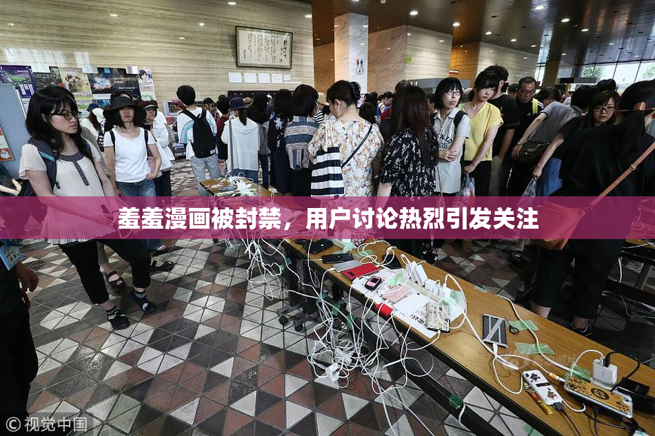 羞羞漫画被封禁，用户讨论热烈引发关注
