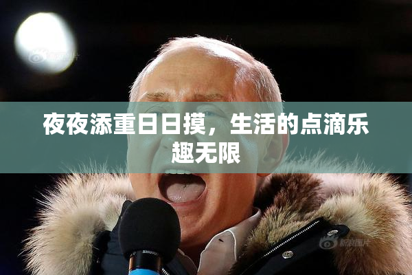 夜夜添重日日摸，生活的点滴乐趣无限