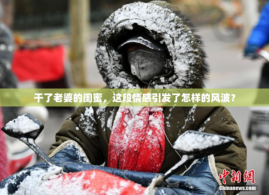 干了老婆的闺蜜，这段情感引发了怎样的风波？