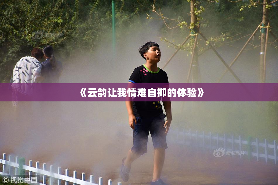 《云韵让我情难自抑的体验》
