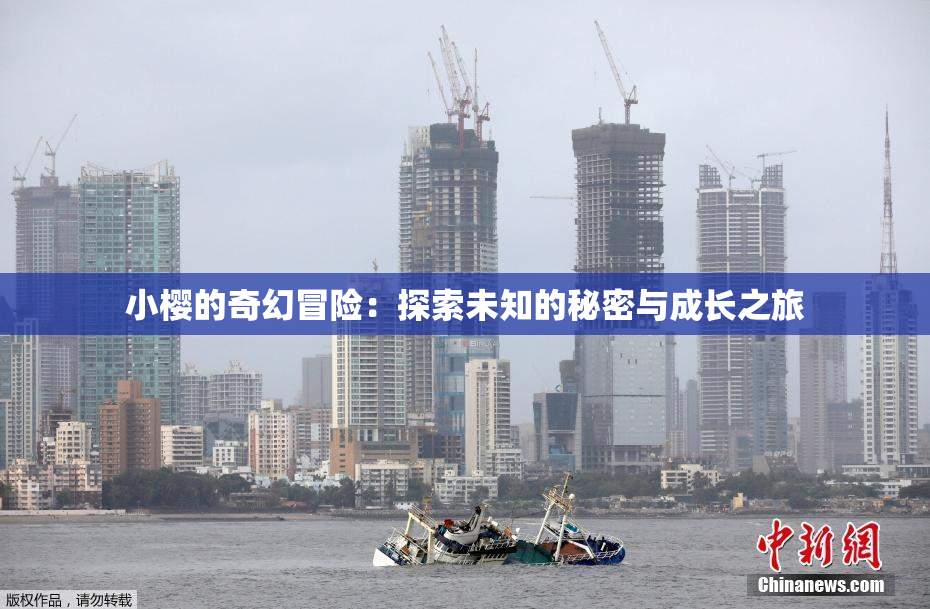 小樱的奇幻冒险：探索未知的秘密与成长之旅