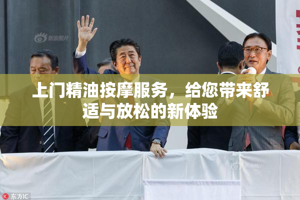 上门精油按摩服务，给您带来舒适与放松的新体验