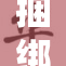 捆绑少妇案件引发社会热议，警方介入调查