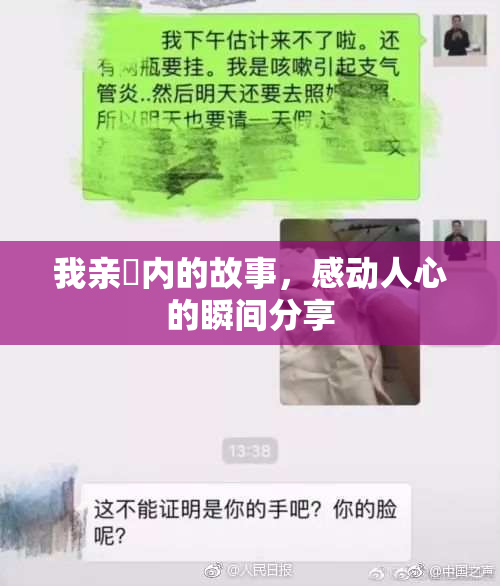 我亲妺内的故事，感动人心的瞬间分享