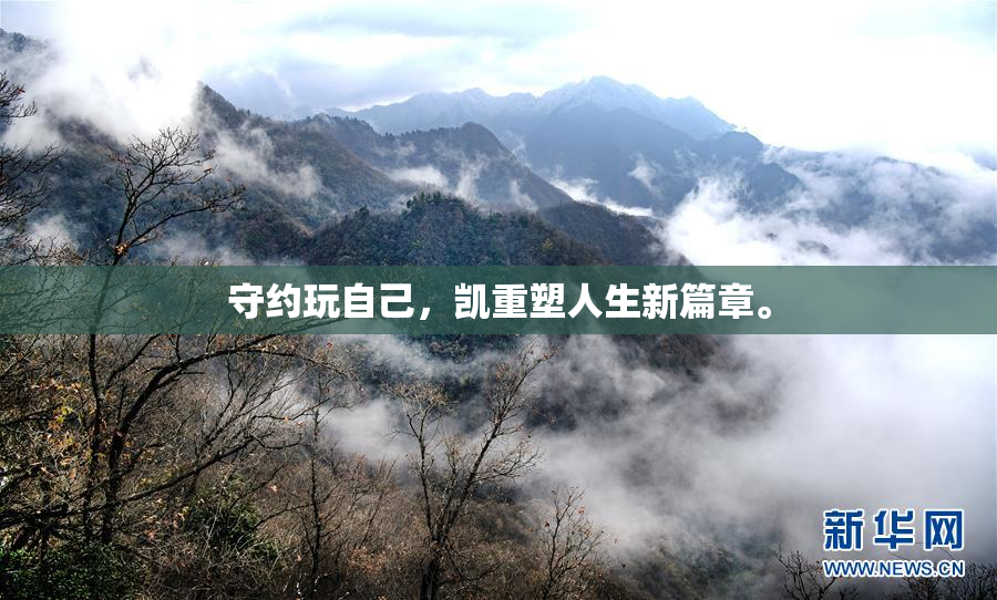 守约玩自己，凯重塑人生新篇章。