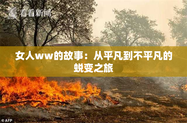 女人ww的故事：从平凡到不平凡的蜕变之旅