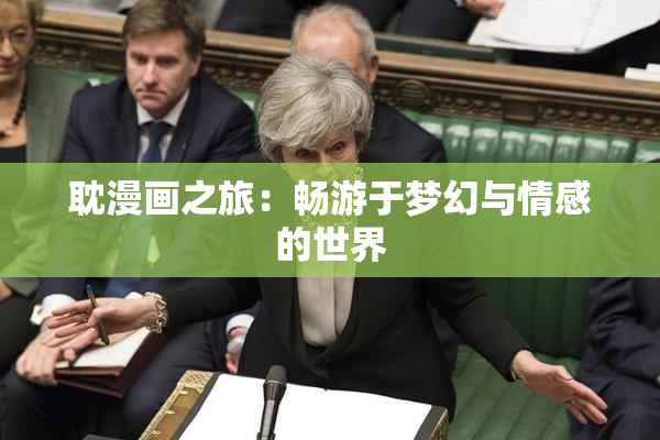 耽漫画之旅：畅游于梦幻与情感的世界