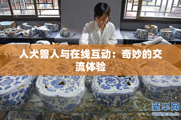 人犬兽人与在线互动：奇妙的交流体验