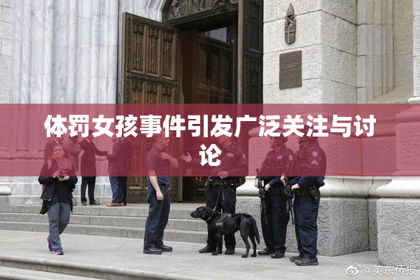 体罚女孩事件引发广泛关注与讨论