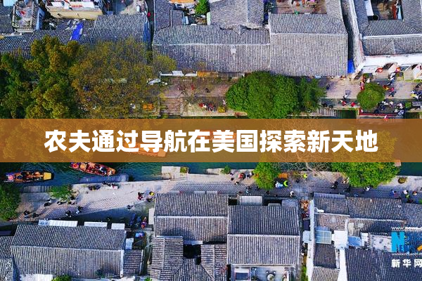 农夫通过导航在美国探索新天地