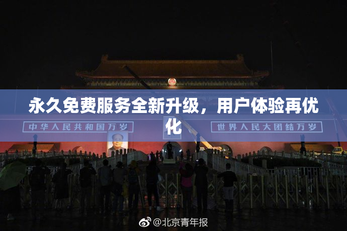 永久免费服务全新升级，用户体验再优化