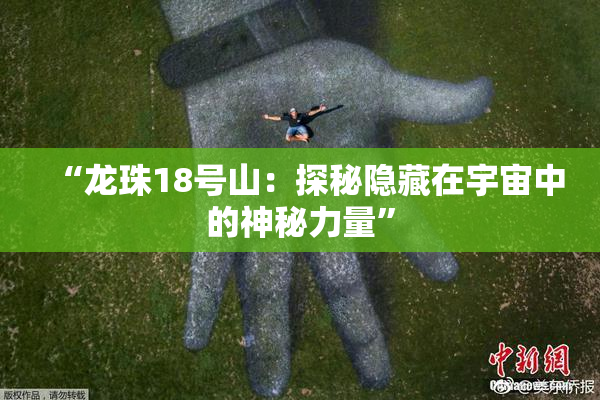 “龙珠18号山：探秘隐藏在宇宙中的神秘力量”