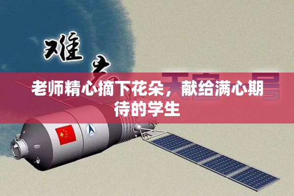 老师精心摘下花朵，献给满心期待的学生