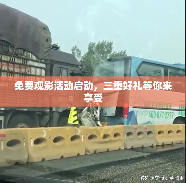 免费观影活动启动，三重好礼等你来享受