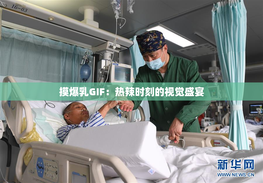 摸爆乳GIF：热辣时刻的视觉盛宴