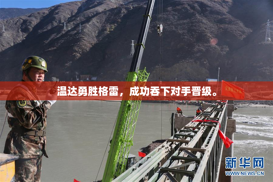 温达勇胜格雷，成功吞下对手晋级。
