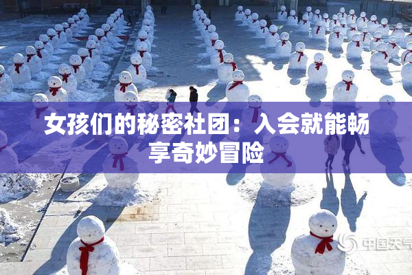 女孩们的秘密社团：入会就能畅享奇妙冒险