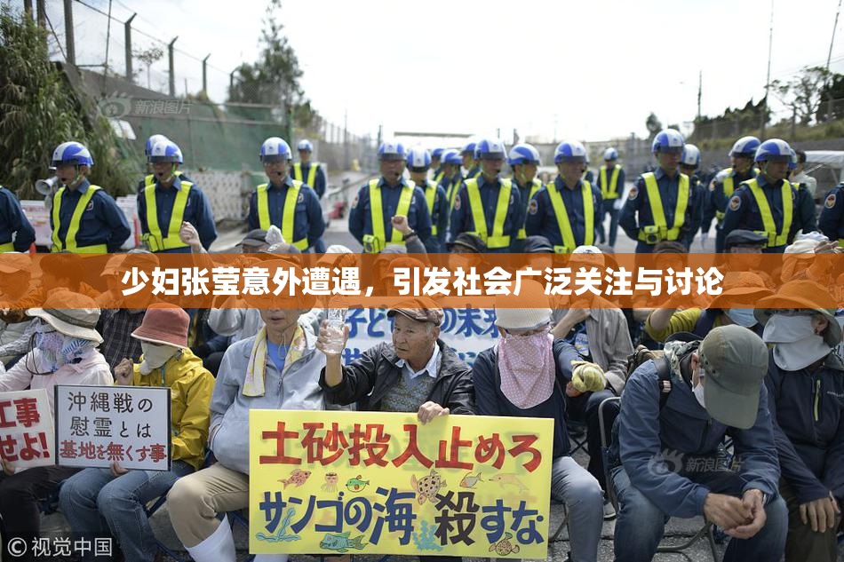 少妇张莹意外遭遇，引发社会广泛关注与讨论
